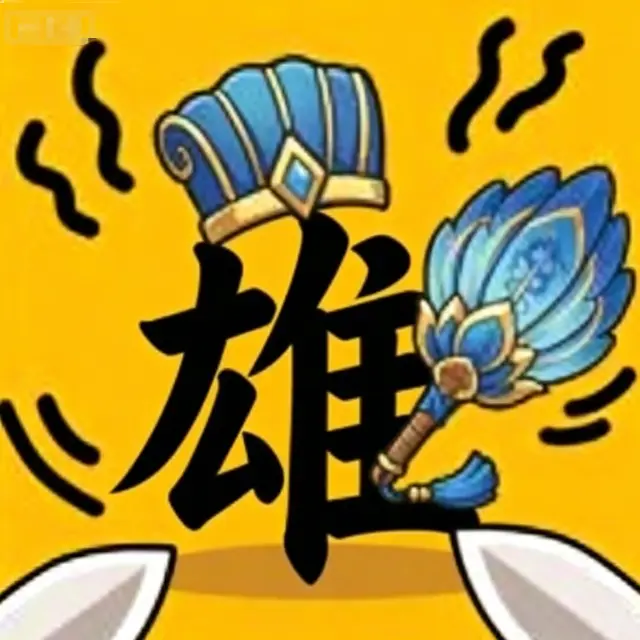 造个大英雄游戏ICON