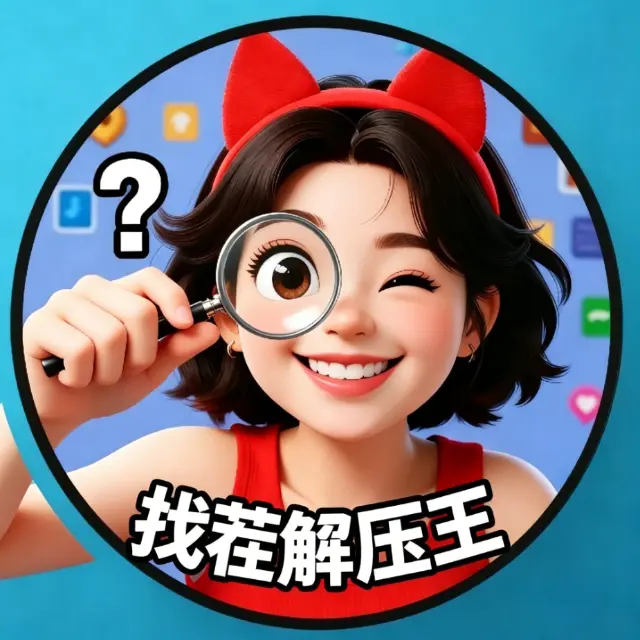 找茬解压王ICON