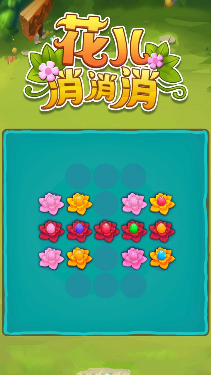 花儿消消消_1