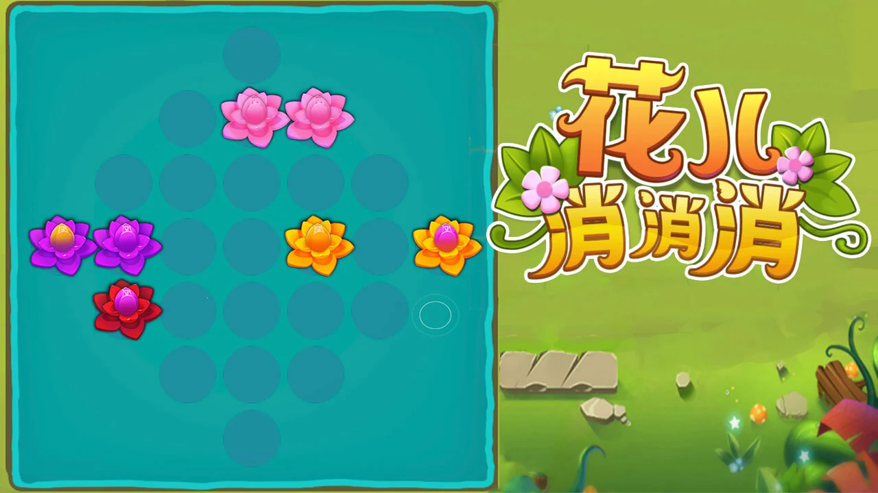 花儿消消消_6