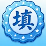 补词小冠军ICON