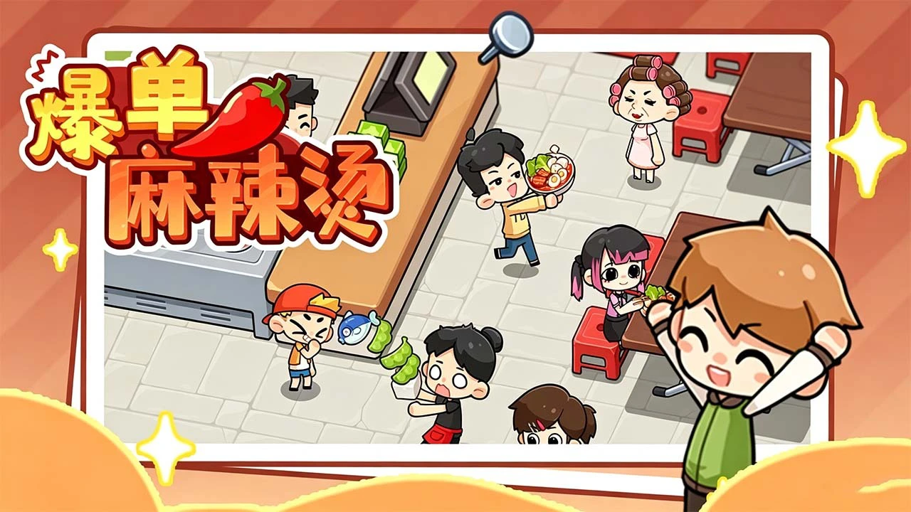爆单麻辣烫_5