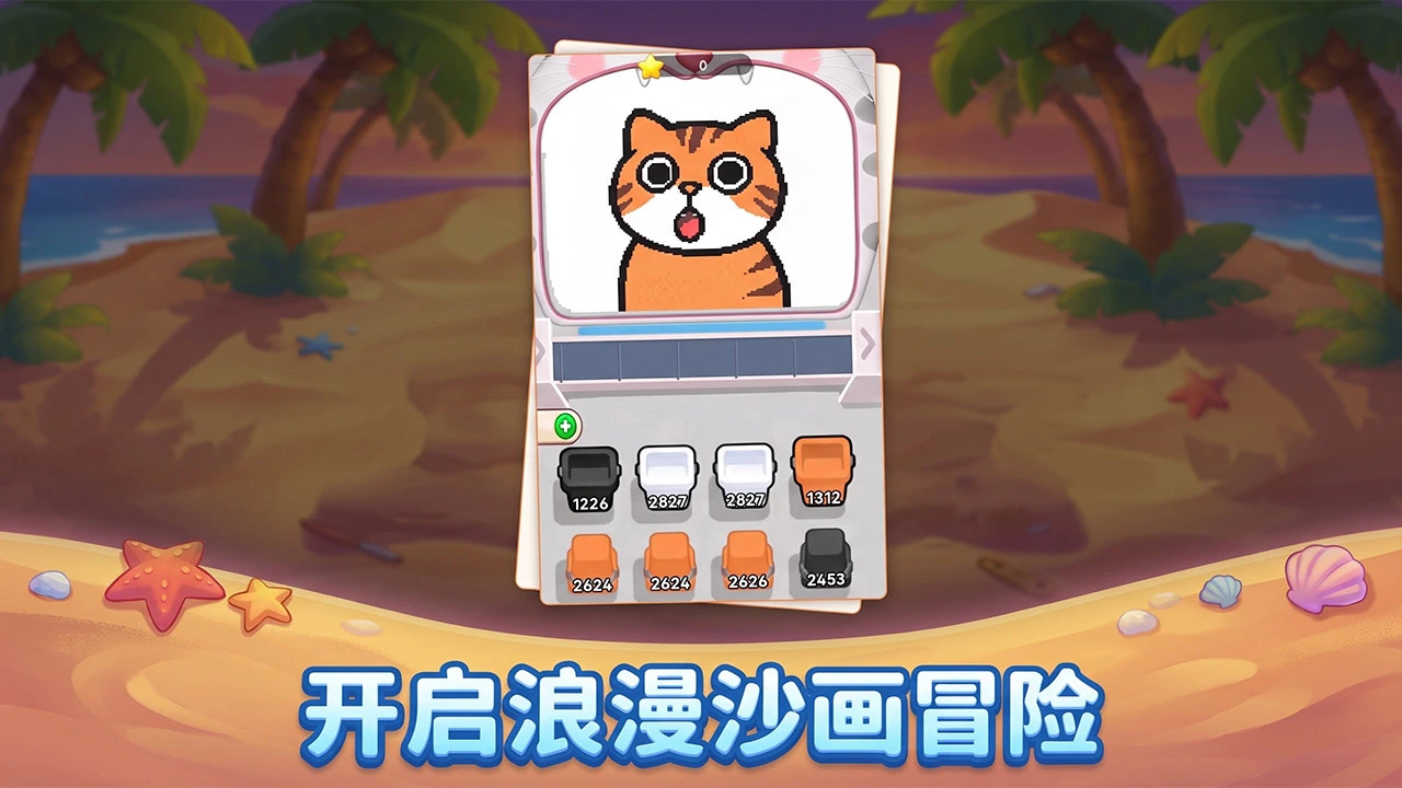 沙画你来消_6