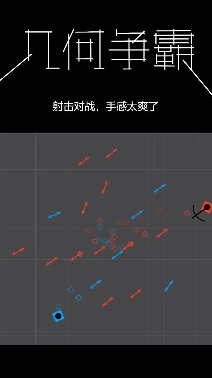几何争霸_2