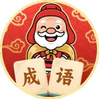 鸿福成语ICON