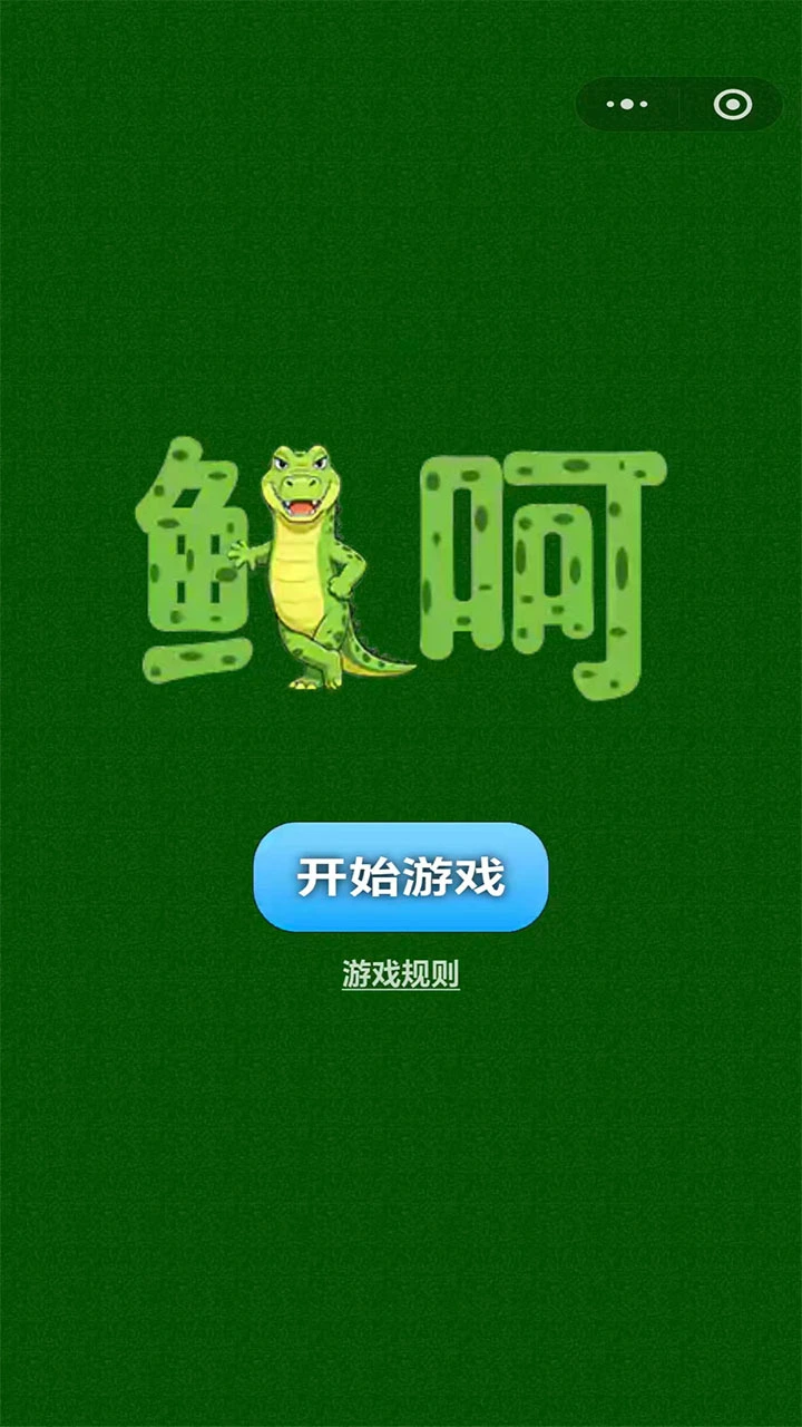 鳄呵_1