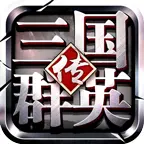 三国群英传-争霸ICON
