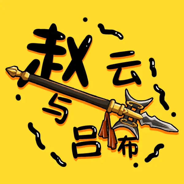 赵云与吕布ICON