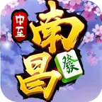 中至南昌麻将ICON