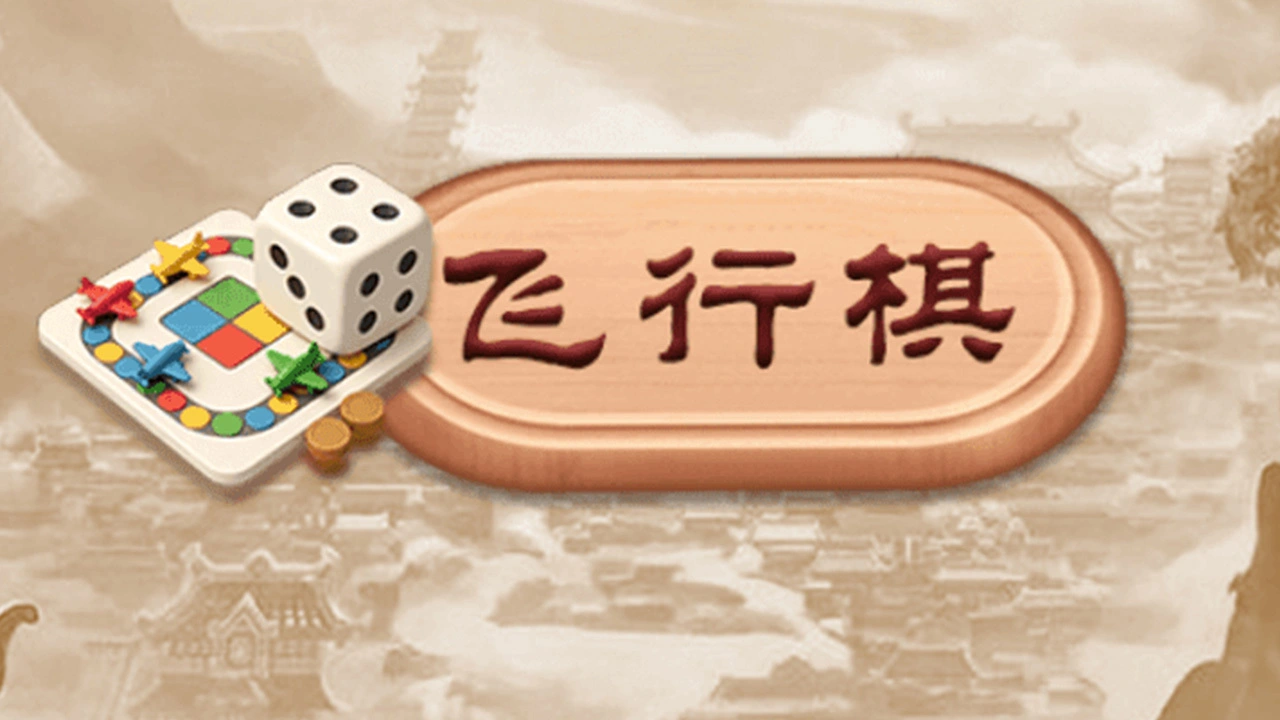 家棋飞行棋_6