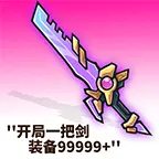 开局小木剑ICON