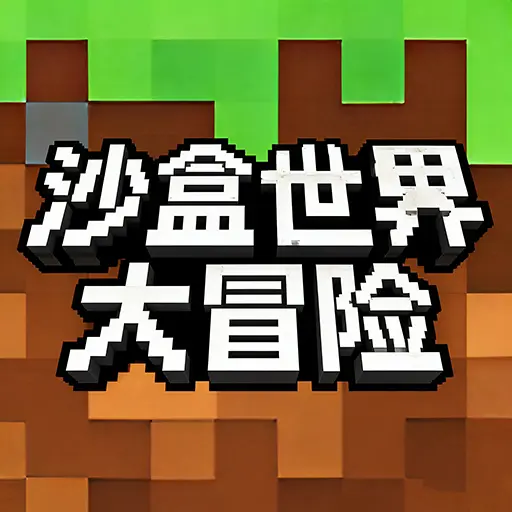 沙盒世界大冒险游戏ICON