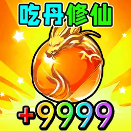 吃鸡吃丹修仙ICON