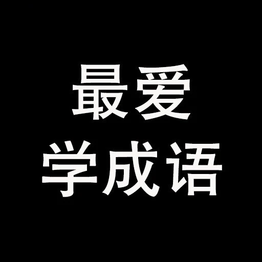 最爱学成语ICON