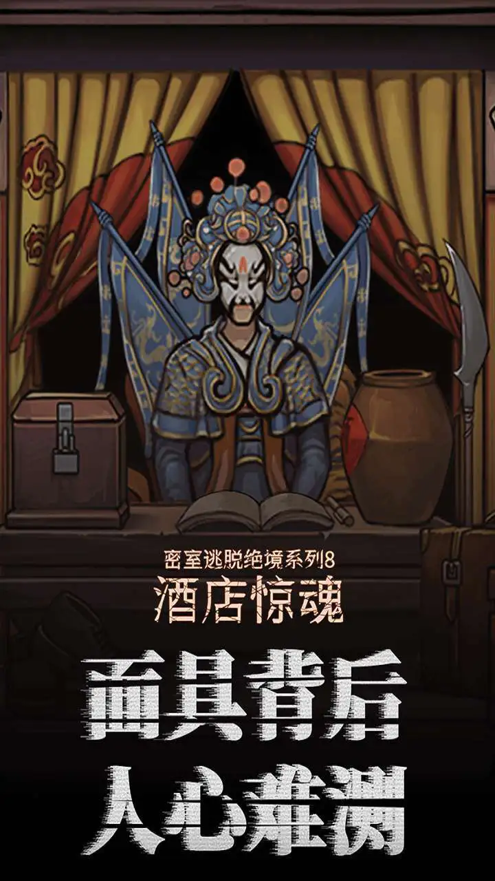 密室逃脱绝境系列8酒店惊魂_2