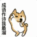 成语作诗我最溜ICON