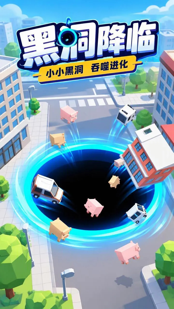黑洞吞掉城市大闯关_2