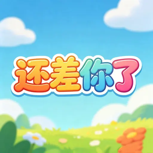 还差你了ICON