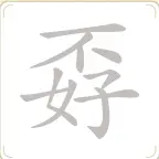 脑子特好使ICON