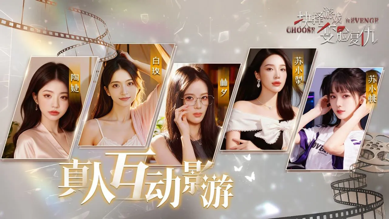 抉择游戏之变脸复仇_6