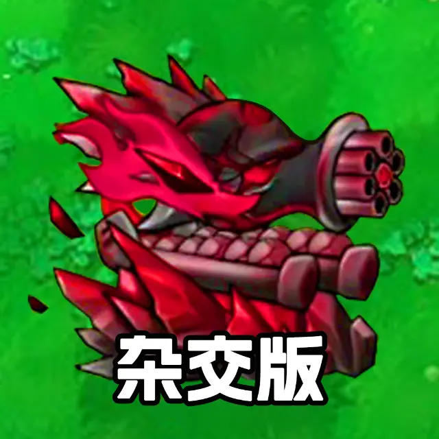 植僵大作战杂交融合ICON