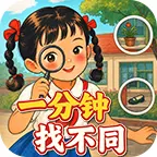 一分钟找不同ICON