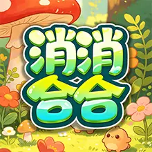 消消合合ICON