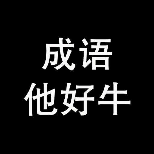 成语他好牛ICON