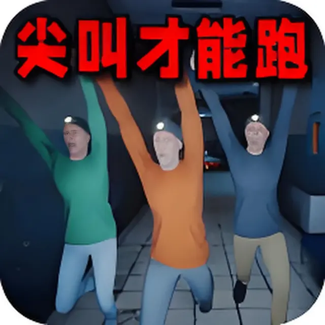 尖叫才能跑2ICON
