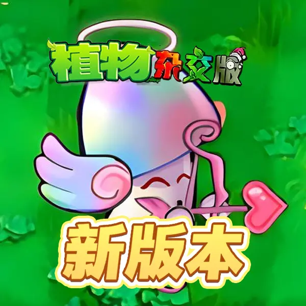 植物融合杂交版对战ICON
