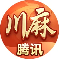 腾讯四川麻将ICON