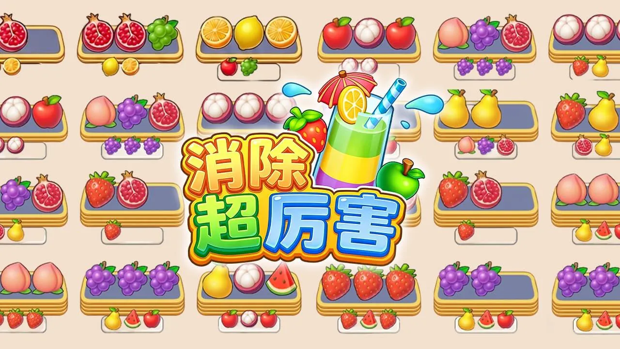 消除超厉害_5