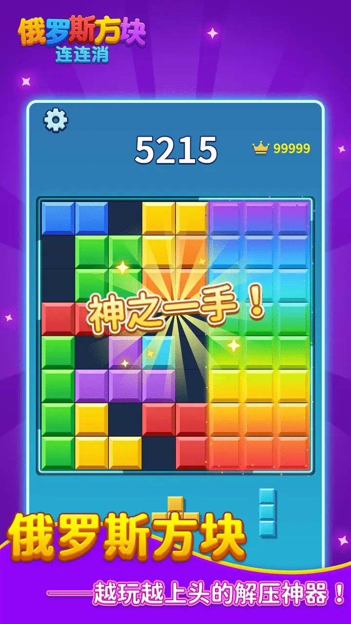 俄罗斯方块连连消_2