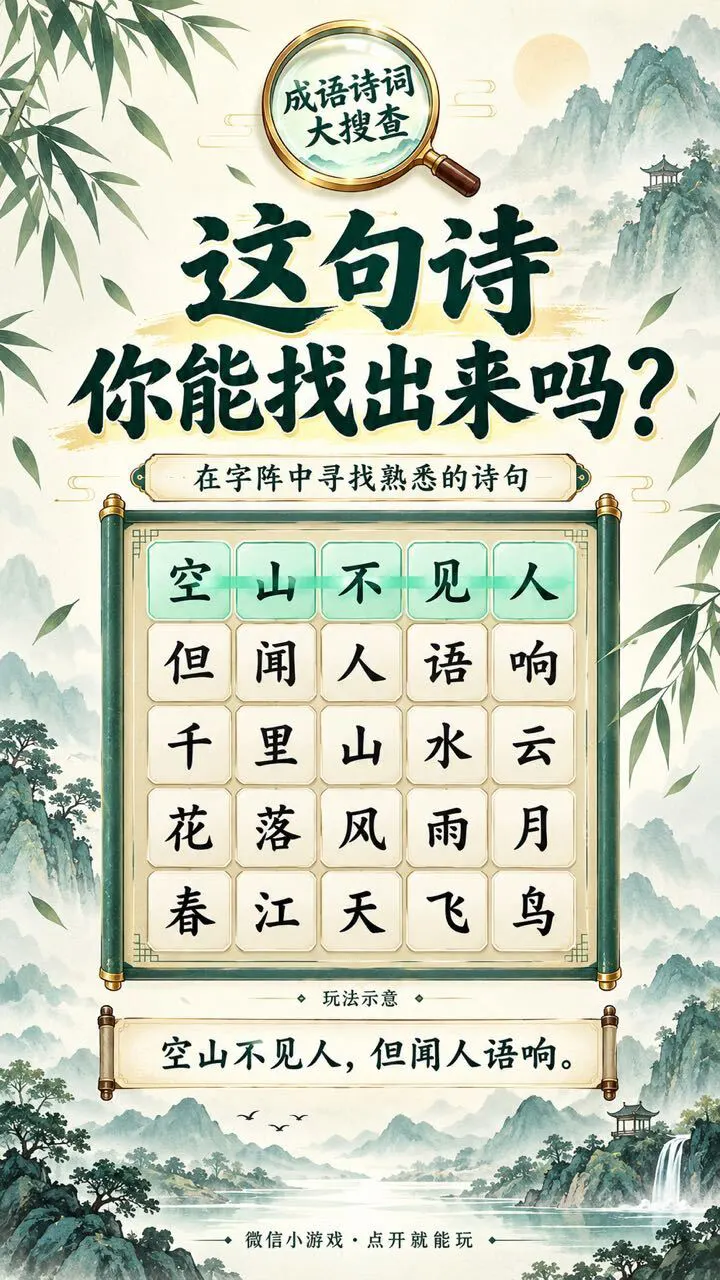 成语诗词大搜查_2