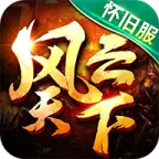 风云天下重燃ICON