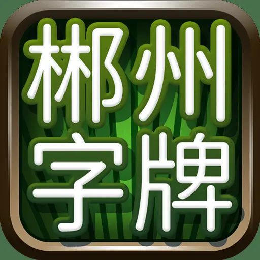 郴州字牌手机版ICON