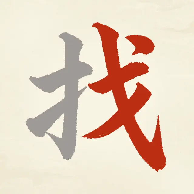 找字大神ICON