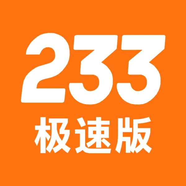 233小游戏极速版ICON