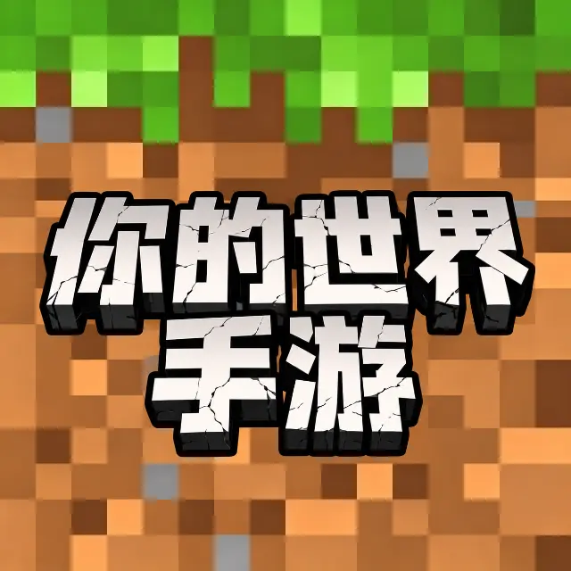你的世界手游ICON