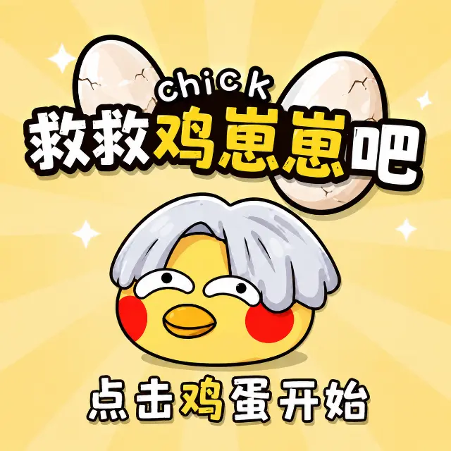 救救鸡崽崽吧ICON