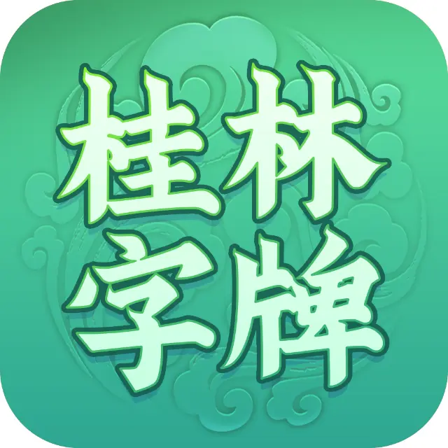 广西八一字牌ICON