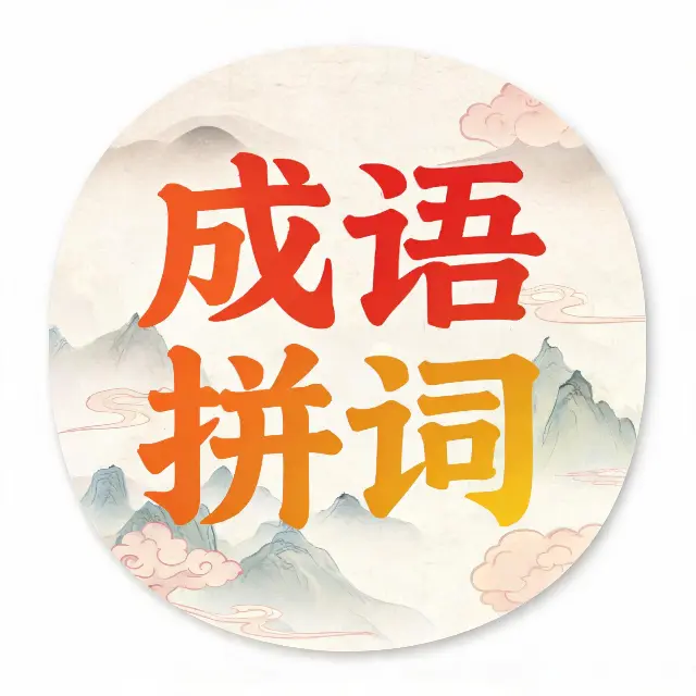 闯关拼词消除ICON
