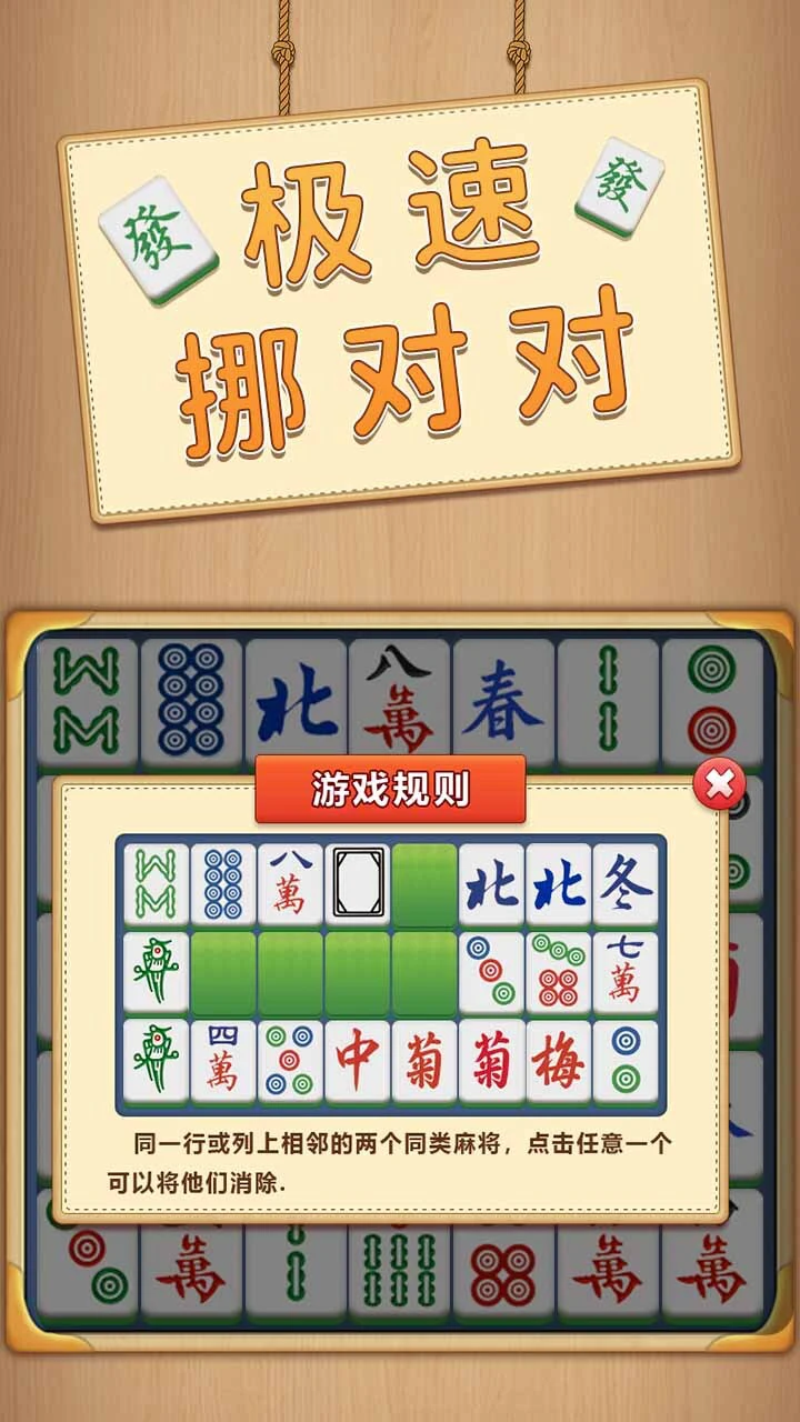 极速挪对对_2