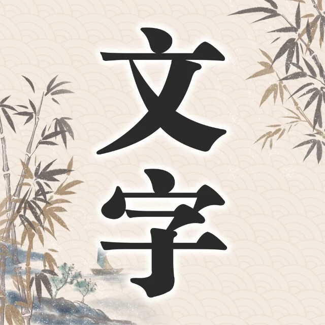 文字趣消消ICON