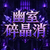 幽室碎晶消ICON