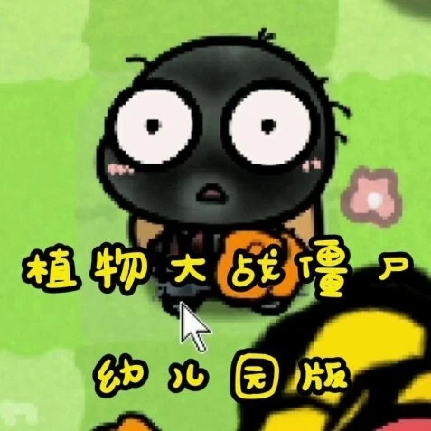 僵植花花大冒险ICON