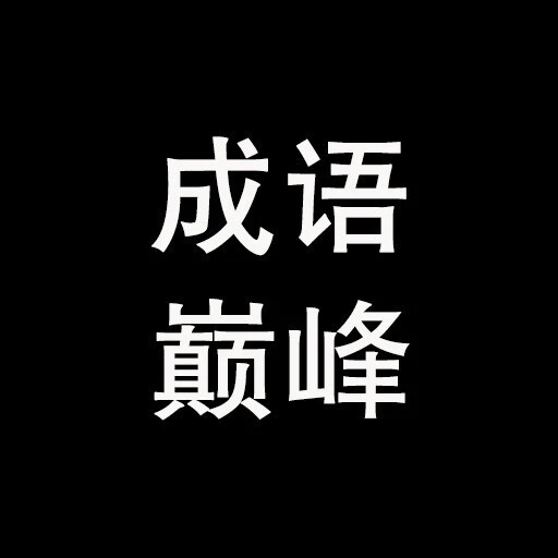 成语巅峰之路ICON