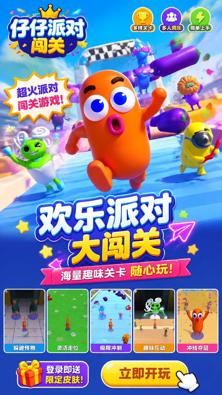 仔仔派对闯关_1