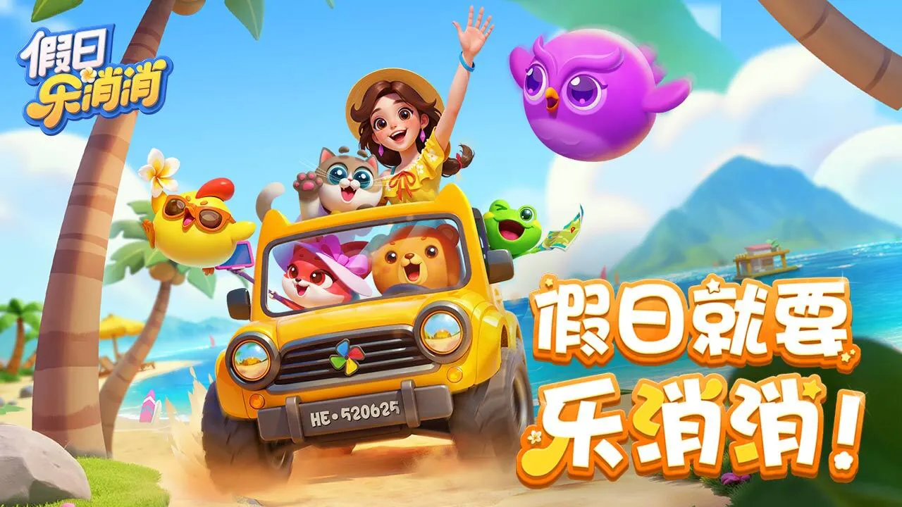 假日乐消消_5