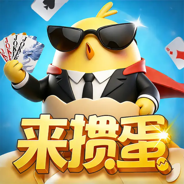 来掼蛋ICON